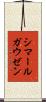 シマールガウゼン Scroll