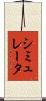 シミュレータ Scroll