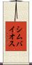 シムバイオス Scroll