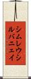 シムレウシルバニェイ Scroll