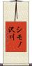 シモノ沢川 Scroll