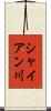 シャイアン川 Scroll