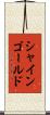 シャインゴールド Scroll