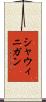シャウィニガン Scroll