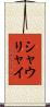 シャウリャイ Scroll