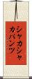 シャカシャカパンツ Scroll