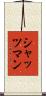 シャッツマン Scroll