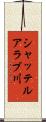 シャッテルアラブ川 Scroll