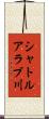 シャトルアラブ川 Scroll