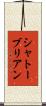 シャトーブリアン Scroll
