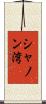 シャノン湾 Scroll
