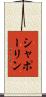 シャポーリン Scroll