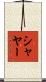 Shayar Scroll