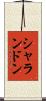 シャランドン Scroll