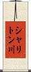 シャリトン川 Scroll