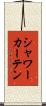 シャワーカーテン Scroll