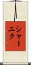 シャーニク Scroll
