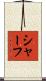 Schaf Scroll