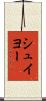 シュイヨー Scroll