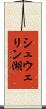 シュウェリン湖 Scroll