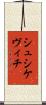 シュシケヴィチ Scroll