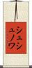 シュシュノワ Scroll