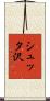 シュッタ沢 Scroll