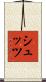 シュッツ Scroll