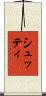 シュッティ Scroll