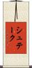 シュテーク Scroll