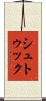 シュトゥック Scroll