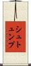 シュトュンプ Scroll