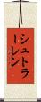 シュトラーレン Scroll