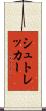 シュトレッカー Scroll