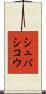 シュバシコウ Scroll