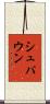 シュパウン Scroll