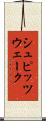 シュピッツウェーク Scroll