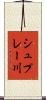 シュプレー川 Scroll