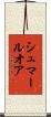 シュマールオア Scroll