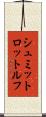 シュミットロットルフ Scroll