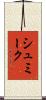 シュミーク Scroll