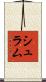 Schramm Scroll