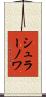 シュラーノワ Scroll