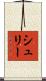 シュリー Scroll