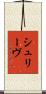 シュリーヴ Scroll
