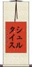 シュルタイス Scroll