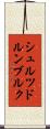 シュルツドルンブルク Scroll