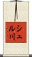 シュル川 Scroll