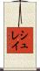 シュレイ Scroll