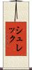 シュレック Scroll